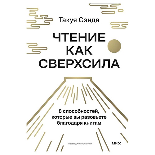 Книга МИФ Чтение как сверхсила