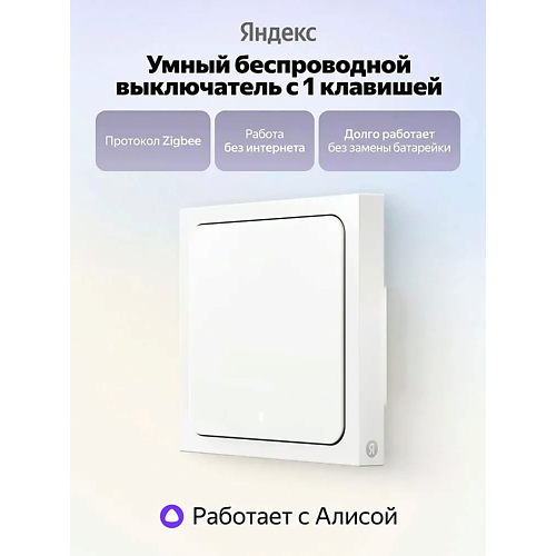 Выключатель ЯНДЕКС Умный беспроводной выключатель YNDX-00534