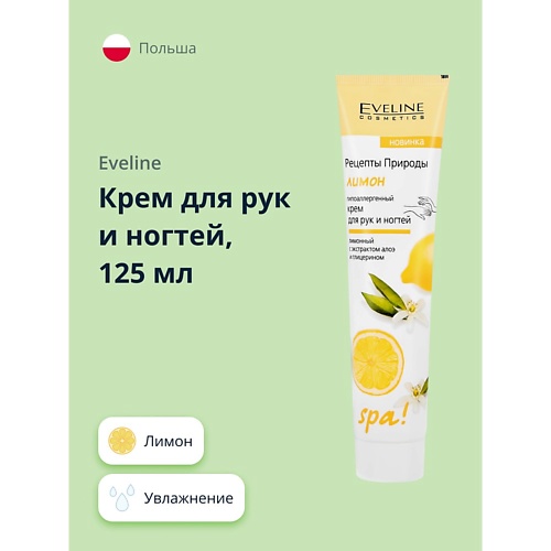 Крем для рук EVELINE Крем для рук и ногтей Лимон