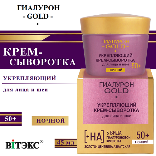 Крем для лица ВИТЭКС Крем-сыворотка для лица и шеи Укрепляющий Ночной 50+ Гиалурон GOLD