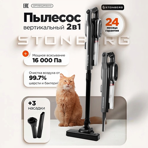 Пылесос STONBERG Вертикальный пылесос Special VC-102B