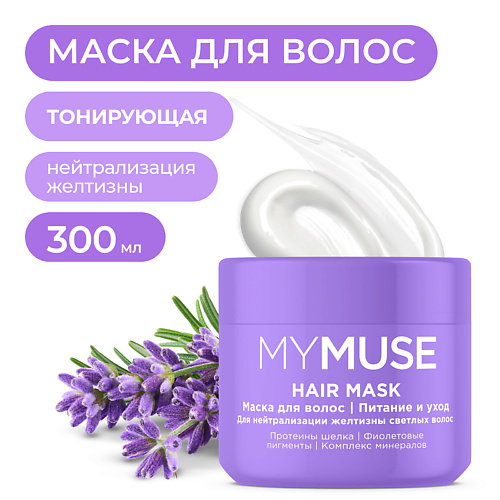 Маска для волос MY MUSE Маска для осветленных или мелированных волос Интенсивное питание и уход фото