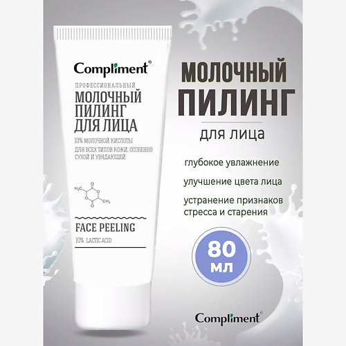 Пилинг для лица COMPLIMENT Профессиональный молочный пилинг для лица Easy Peel
