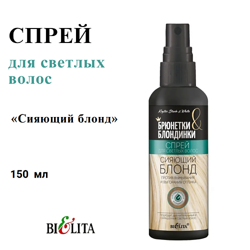 Спрей для ухода за волосами БЕЛИТА Спрей для светлых волос Сияющий блонд