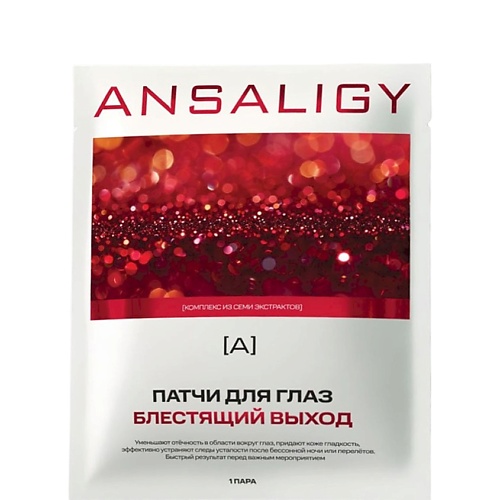 Патчи для глаз ANSALIGY Патчи для глаз «Блестящий выход»