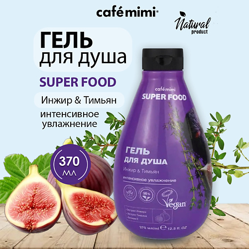 Гель для душа CAFÉ MIMI Super Food Гель для душа Инжир & Тимьян