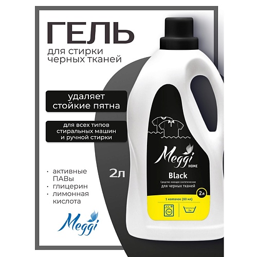 Гель для стирки MEGGI Гель для стирки черных тканей Home