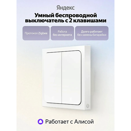 Выключатель ЯНДЕКС Умный беспроводной выключатель YNDX-00535