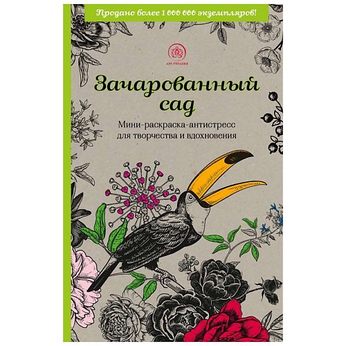 Раскраска ЭКСМО Зачарованный сад.Мини-раскраска-антистресс для творчества