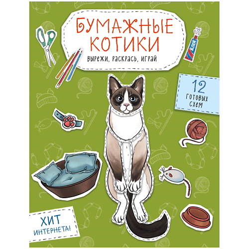 

ЭКСМО Бумажные котики (сиамский, шотландец, сфинкс и др.), Бумажные котики (сиамский, шотландец, сфинкс и др.)