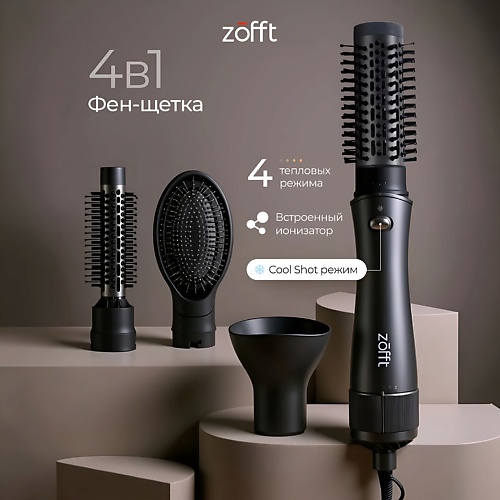 Фен-щетка ZOFFT Фен-щетка для волос с ионизацией Brush Style 4 в 1 (HB300)