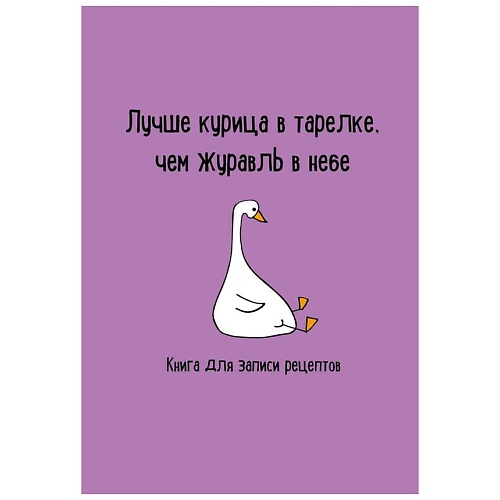 Блокнот ЭКСМО Книга для записи рецептов. Лучше курица в тарелке, чем журавль в небе