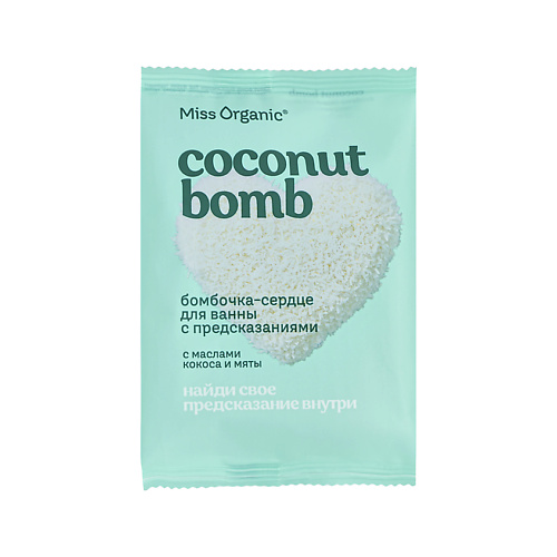 Бомбочка для ванны MISS ORGANIC Бомбочка для ванны сердце с предсказаниями (с маслами кокоса и мяты)