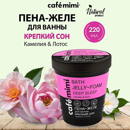 Пена для ванны CAFÉ MIMI Пена-Желе для ванны Крепкий сон