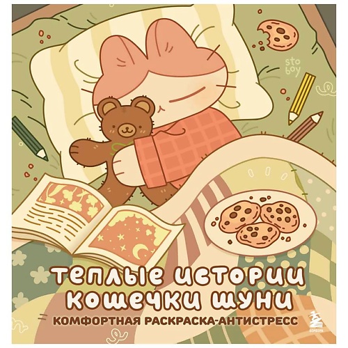 

ЭКСМО Теплые истории кошечки Шуни. Комфортная раскраска-антистресс, Теплые истории кошечки Шуни. Комфортная раскраска-антистресс