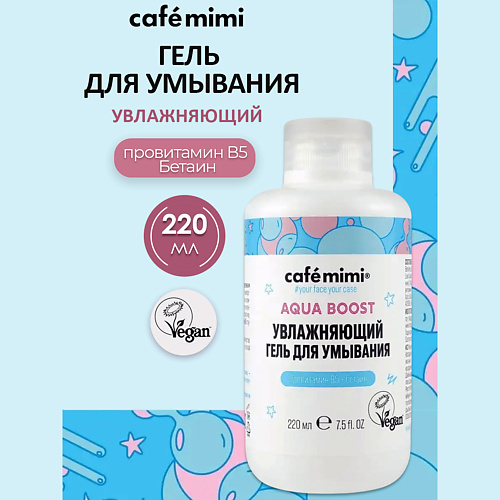 Гель для умывания CAFÉ MIMI Увлажняющий гель для умывания