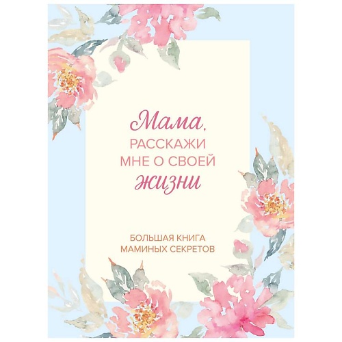 Блокнот ЭКСМО Мама, расскажи мне о своей жизни. Большая книга маминых секретов