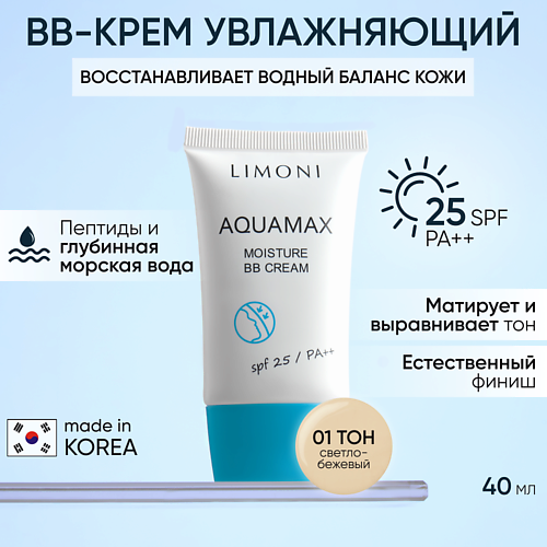 BB крем для лица LIMONI BB крем для лица увлажняющий ББ крем AQUAMAX MOISTURE SPF 25 PA++