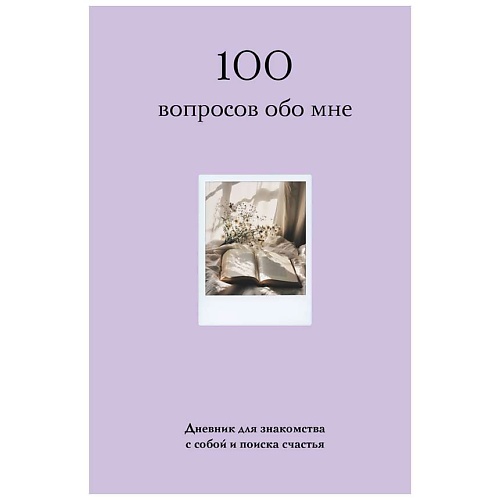 

ЭКСМО 100 вопросов обо мне. Дневник для знакомства с собой (со стикерами), 100 вопросов обо мне. Дневник для знакомства с собой (со стикерами)