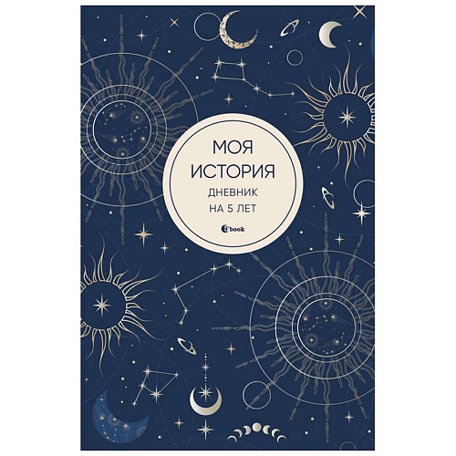 Блокнот ЭКСМО Моя история. Дневник на 5 лет (пятибук мини, мистика)