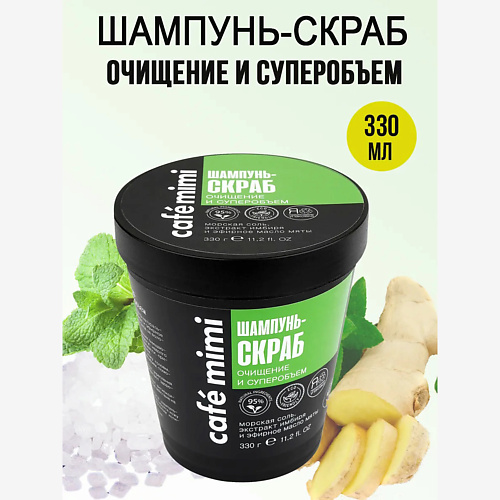 Шампунь для волос CAFÉ MIMI Шампунь-Скраб Очищение и Суперобъем для жирных волос