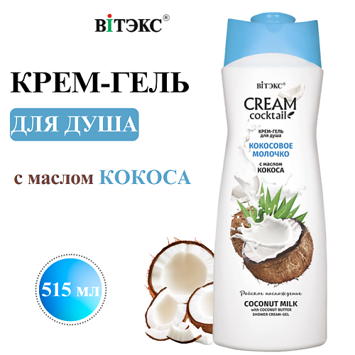 Гель для душа ВИТЭКС Крем-гель для душа Cream cocktail Кокосовое молочко с маслом кокоса