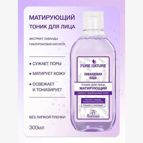 Тоник для лица FLORESAN Тоник Матирующий Лавандовая вода Pure Nature