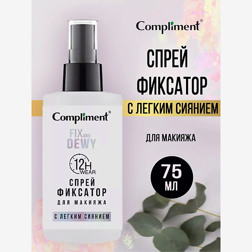 Фиксатор макияжа COMPLIMENT Спрей-фиксатор для макияжа эффект легкого сияния