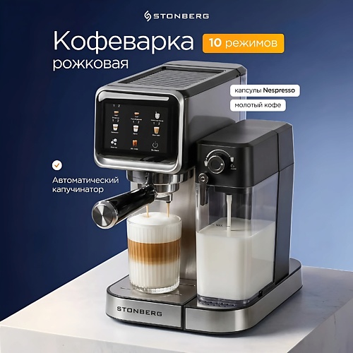 Кофеварка STONBERG Кофеварка рожковая 2 в 1 ProKaffee CR400