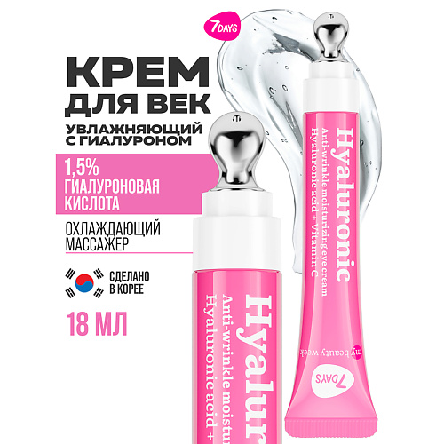 Крем для глаз 7DAYS Крем для век антивозрастной от отеков HYALURONIC 100%