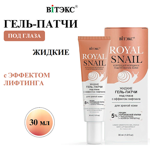 

ВИТЭКС Гель-патчи под глаза жидкие с Эффектом лифтинга ROYAL SNAIL, Гель-патчи под глаза жидкие с Эффектом лифтинга ROYAL SNAIL