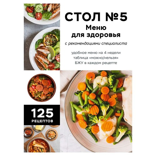 

ЭКСМО Стол №5. Меню для здоровья с рекомендациями специалиста, Стол №5. Меню для здоровья с рекомендациями специалиста
