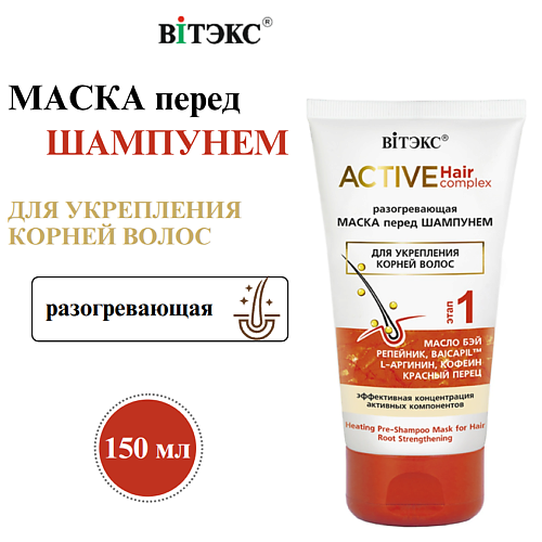 Маска для волос ВИТЭКС Маска для укрепления корней волос Разогревающая перед шампунем Active HairComplex