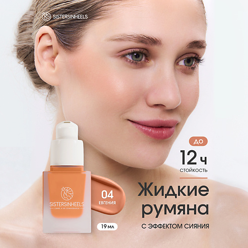 

SISTERSINHEELS Жидкие румяна с дозатором помпой, Жидкие румяна с дозатором помпой