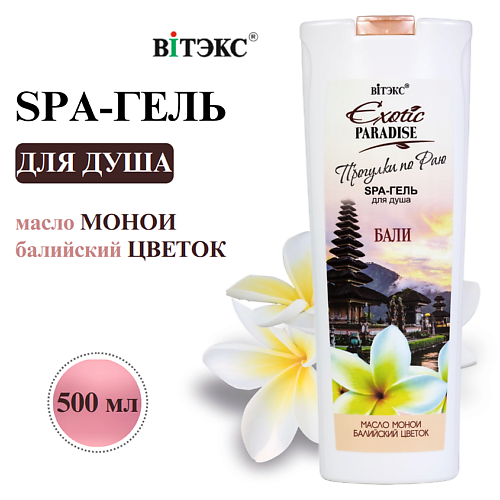 Гель для душа ВИТЭКС SPA-гель для душа Бали EXOTIC PARADISE