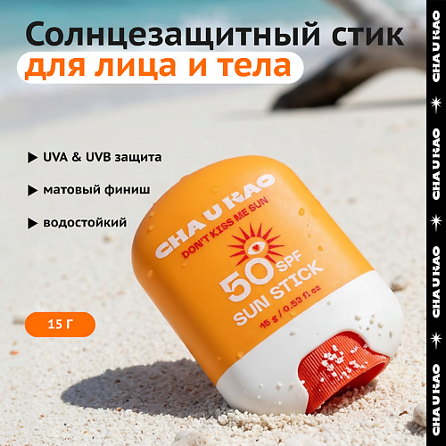 Солнцезащитный стик для лица CHA U KAO Солнцезащитный стик для лица DON'T KISS ME SUN SPF 50