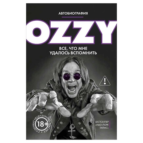 Книга ЭКСМО Оззи. Автобиография (новое оформление)