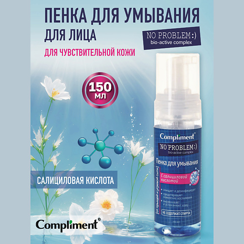 Пенка для снятия макияжа COMPLIMENT Пенка для умывания с салициловой кислотой No problem