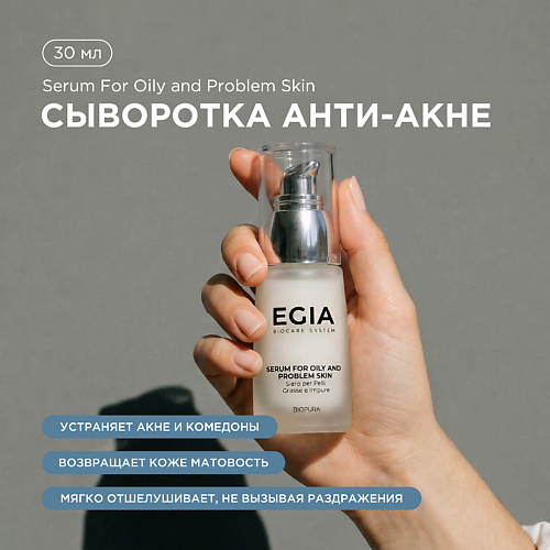 Сыворотка для лица EGIA Сыворотка анти-акне фото
