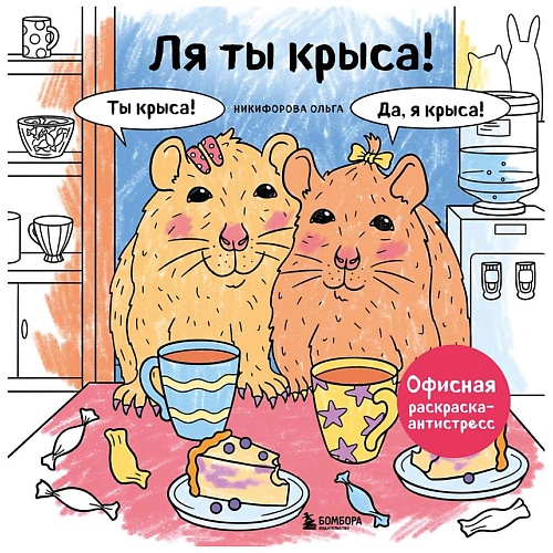 Раскраска ЭКСМО Ля ты крыса! Офисная раскраска-антистресс