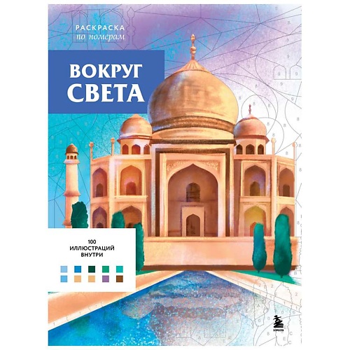 Раскраска ЭКСМО Вокруг света. Раскраски по номерам
