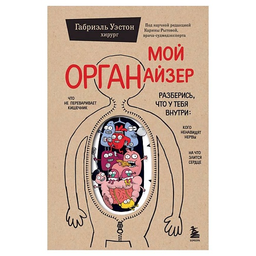 Книга ЭКСМО Мой ОРГАНайзер. Разберись, что у тебя внутри