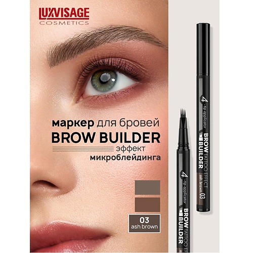 Подводка для бровей LUXVISAGE Маркер для бровей c эффектом микроблейдинга BROW BUILDER TATTOO EFFECT