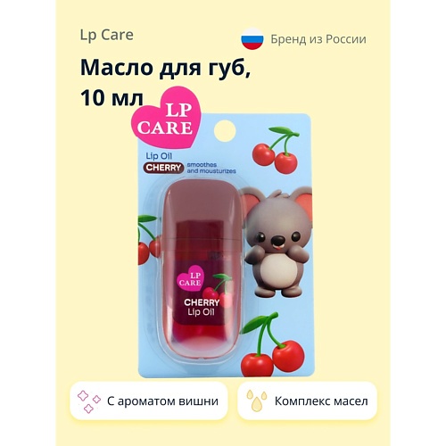 Масло для губ LP CARE Масло для губ с ароматом вишни