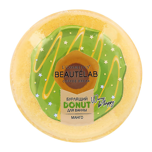 Бомбочка для ванны LCOSMETICS Бурлящий шар для ванны BEAUTELAB DONUT Манго