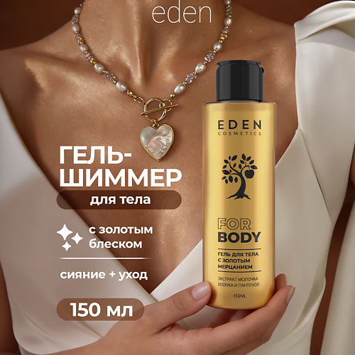 Гель для тела EDEN Гель-шиммер для тела с золотым мерцанием