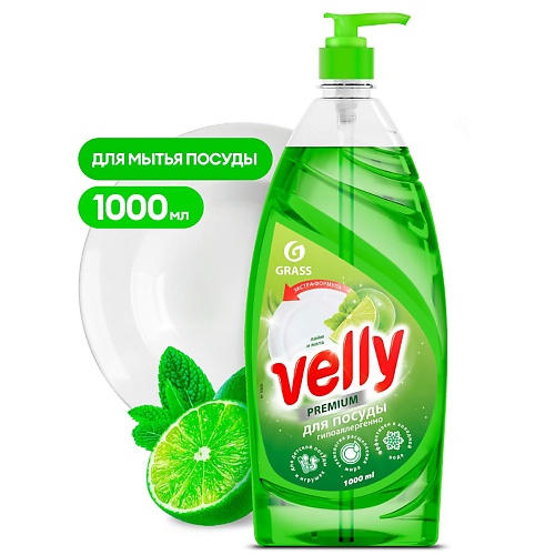 

GRASS Средство для мытья посуды Velly Premium лайм и мята 1000, Средство для мытья посуды Velly Premium лайм и мята