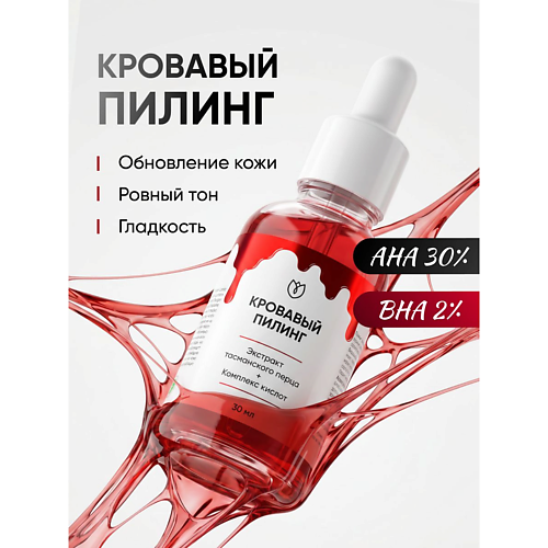 Пилинг для лица АЛТЕЯ Кровавый кислотный пилинг для лица от прыщей с Альфа и бета-гидроксикислотами