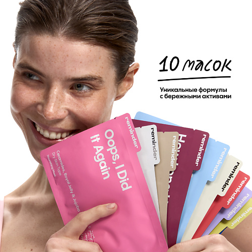 Маска для лица REMINDER Набор из 10 тканевых масок, насыщенных активными компонентами