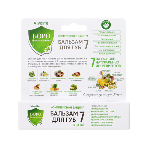 Бальзам для губ VIVOLIFE Бальзам для губ БОРО 7 (комплексная защита)